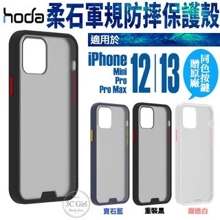 HODA 柔石 霧面 防指紋 軍規 防摔殼 手機殼 保護殼 適用 iPhone 12 13 mini Pro Max