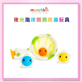 <益嬰房>munchkin滿趣健-海洋撈撈夜光洗澡玩具MNB21433