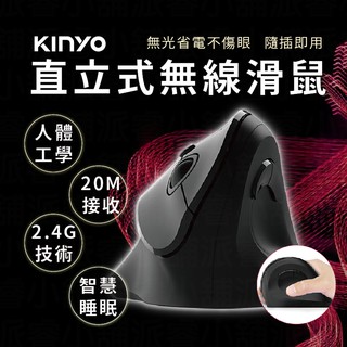【KINYO 人體工學直立式無線滑鼠】直立式滑鼠|光學引擎|護腕無線|滑鼠|人體工學|滑鼠|GKM-919【LD312】
