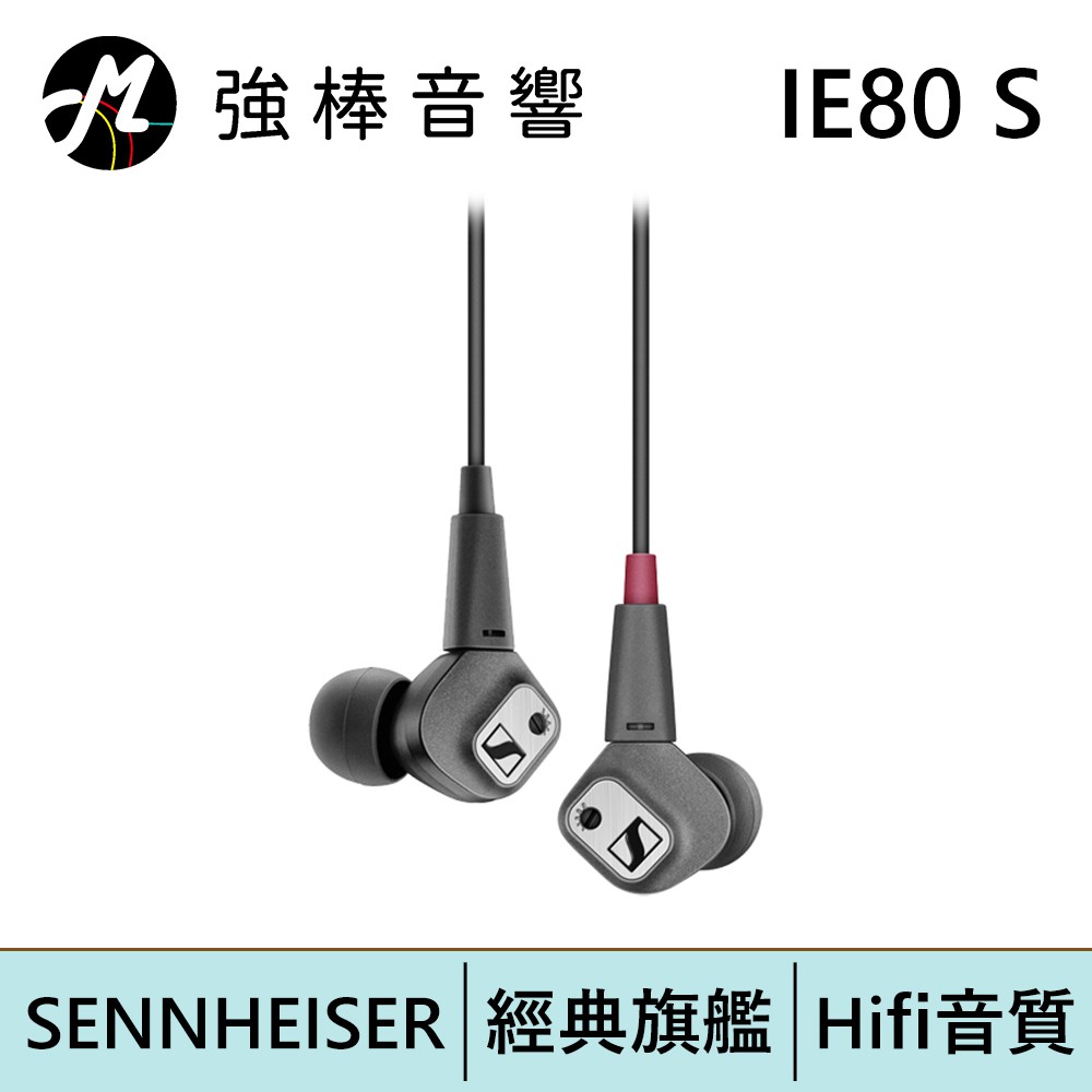 SENNHEISER IE80 S 高階HiFi 經典發燒款 耳道式耳機 | 強棒電子專賣店