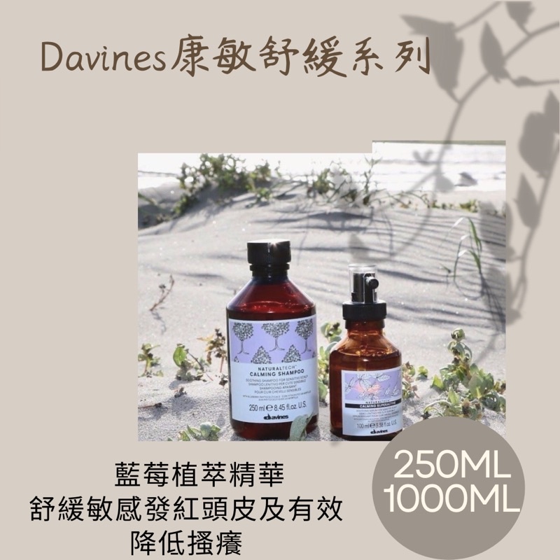 士林捷運站髮廊實體店面保證正品‘’Davines 康敏舒緩洗髮露