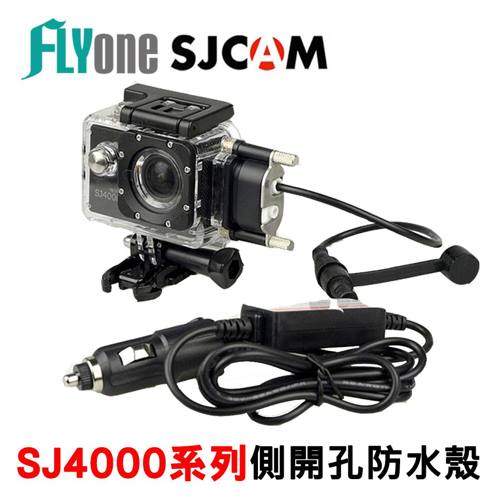 SJCAM SJ4000/SJ5000系列專用側開孔防水殼+防水USB線組(摩托車專用/邊充邊錄) 原廠公司貨