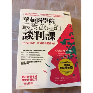 二手書：華頓商學院最受歡迎的談判課