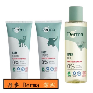 丹麥 Derma 有機舒敏萬用膏 有機滋潤護膚霜 屁屁膏 有機按摩浴油 寶寶乳液 嬰兒油