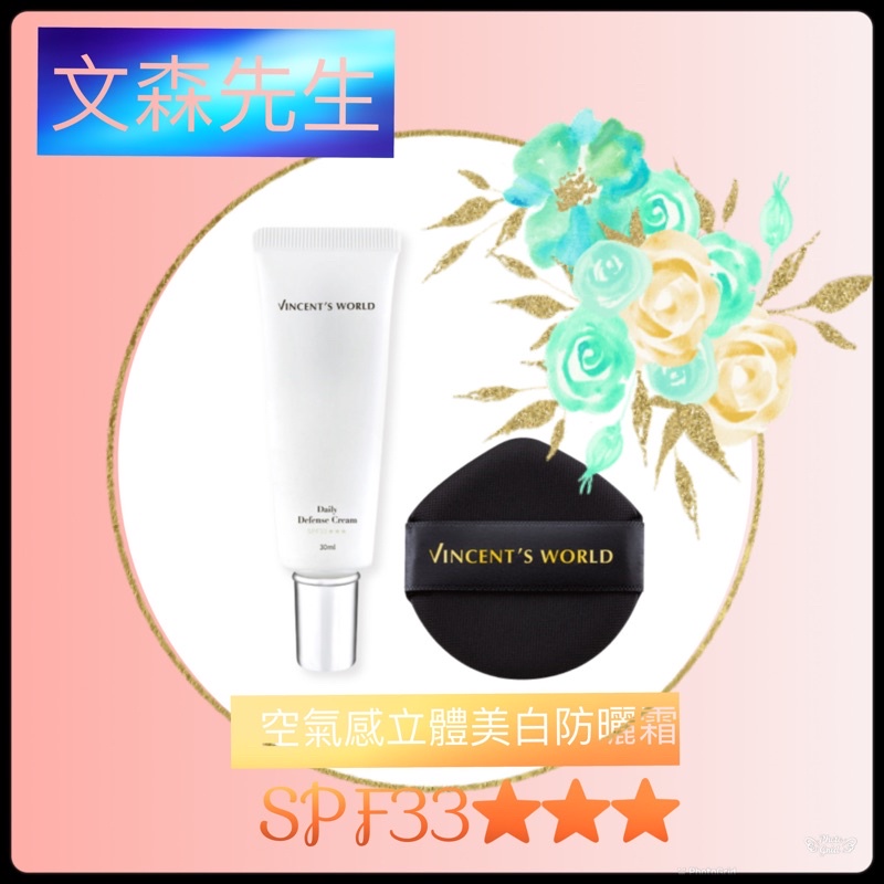 現貨可刷卡《文森先生》空氣感立體美白防曬霜SPF33⭐️⭐️⭐️