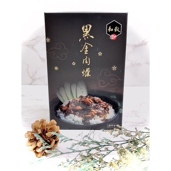 【施生活 台灣現貨】和秋 黑金肉燥 滷肉 魯肉 黃金粹魯 無防腐劑 常溫保存 國民小吃 真空包 料理包 居家 美食