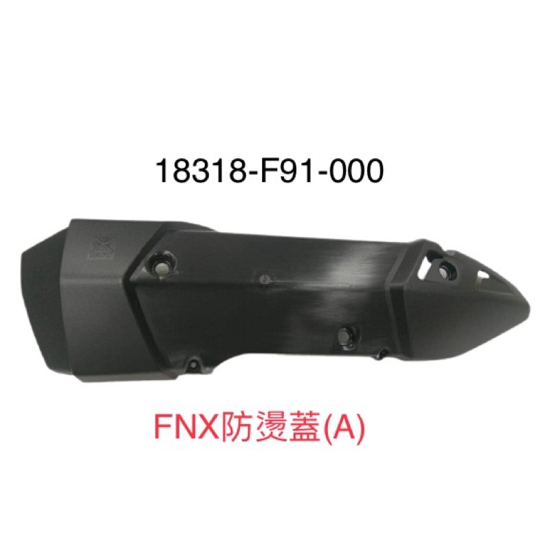 (三陽正廠零件） F91 排氣管 防燙蓋 FNX 外飾蓋 防護片 隔熱板 隔熱片 配件包 螺絲包 橡皮 襯墊 套管