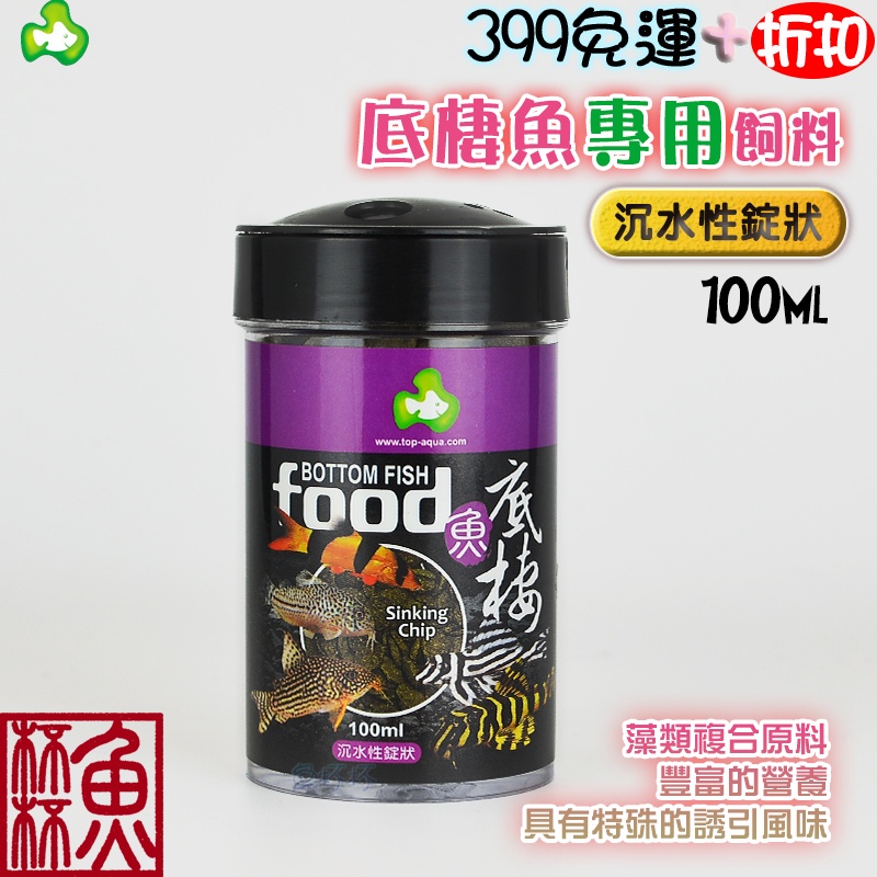 《魚杯杯》達普/TOP 底棲魚專用飼料100ml【魚飼料】飼料-底棲魚-台灣製-鼠魚 垃圾魚 清道夫 青苔鼠 底棲