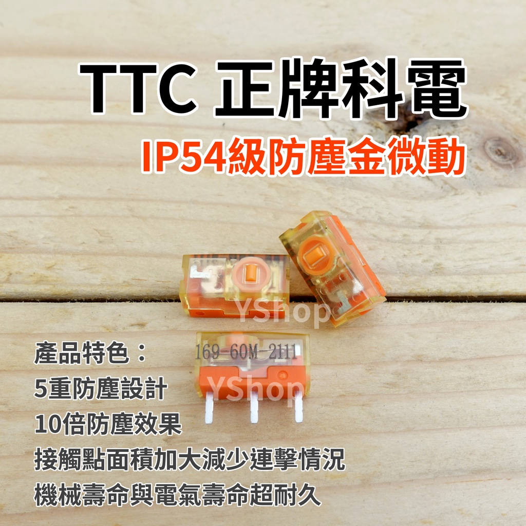 TTC 正牌科電 IP54級防塵金微動 6000萬次/8000萬次壽命 電競微動開關 滑鼠微動開關 滑鼠連點維修