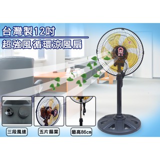 《安心Go》 限量 現貨 附發票 超取一臺 晶工牌 12吋 360度旋轉 循環扇 立扇 電風扇 12吋 電扇