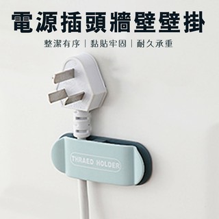 電源線固定器 無痕掛鉤 電線收納/理線器/傳輸線掛勾 免釘免鑽