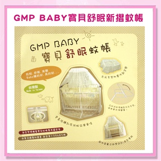 <益嬰房>GMP BABY 寶貝舒眠新摺蚊帳 白色 X-099 嬰兒床蚊帳 中床/大床都適用