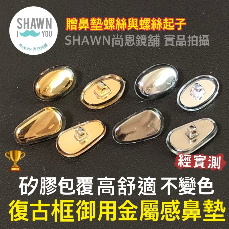 【SHAWN尚恩鏡舖】現貨開發票 矽膠包金屬感鼻墊 鎖螺絲眼鏡鼻墊 非純鈦鼻墊  非鈦金屬鼻墊 眼睛鼻墊 眼鏡墊