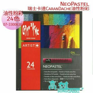 卡達 CARAN d'ACHE NEOPASTEL專家級油性粉彩 油蠟筆 24色 7400.324