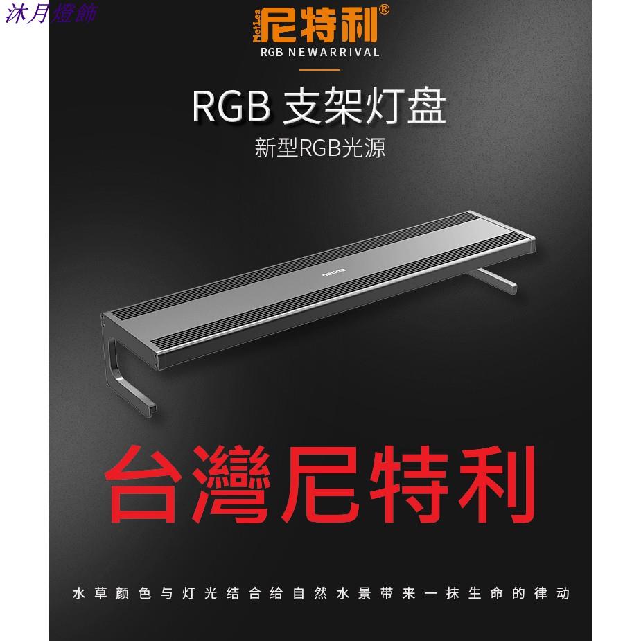 尼特利 Rgb高cp 專業水草燈led 全光譜高演爆藻植物燈rgb 跨燈一尺45 二尺60 90cm1 蝦皮購物