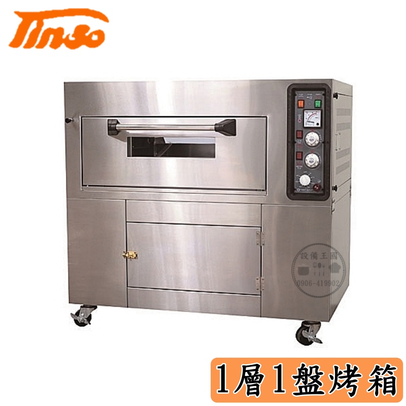 《設備王國》添碩  1層1盤烤箱  大型烤箱  TS-110