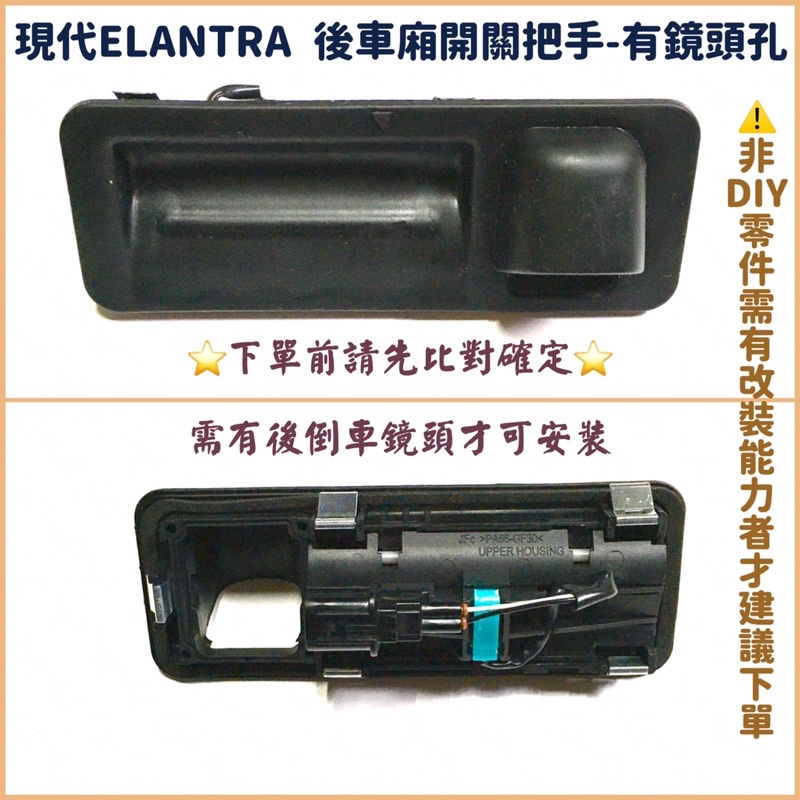 ‼️快速出貨‼️現代 Elantra 後鏡頭開關把手 倒車鏡頭開門把手 後車廂開關把手 後備箱開關把手 後行李廂開門把手