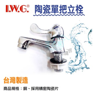 【生活家便利購】《附發票》櫻王牌 陶瓷單把立栓 水龍頭 採用精密陶瓷片 臺灣製造