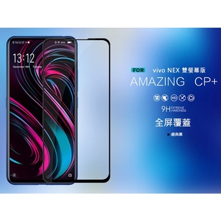 尾貨出清 NILLKIN vivo NEX 雙螢幕版 Amazing CP+ 玻璃貼-黑色
