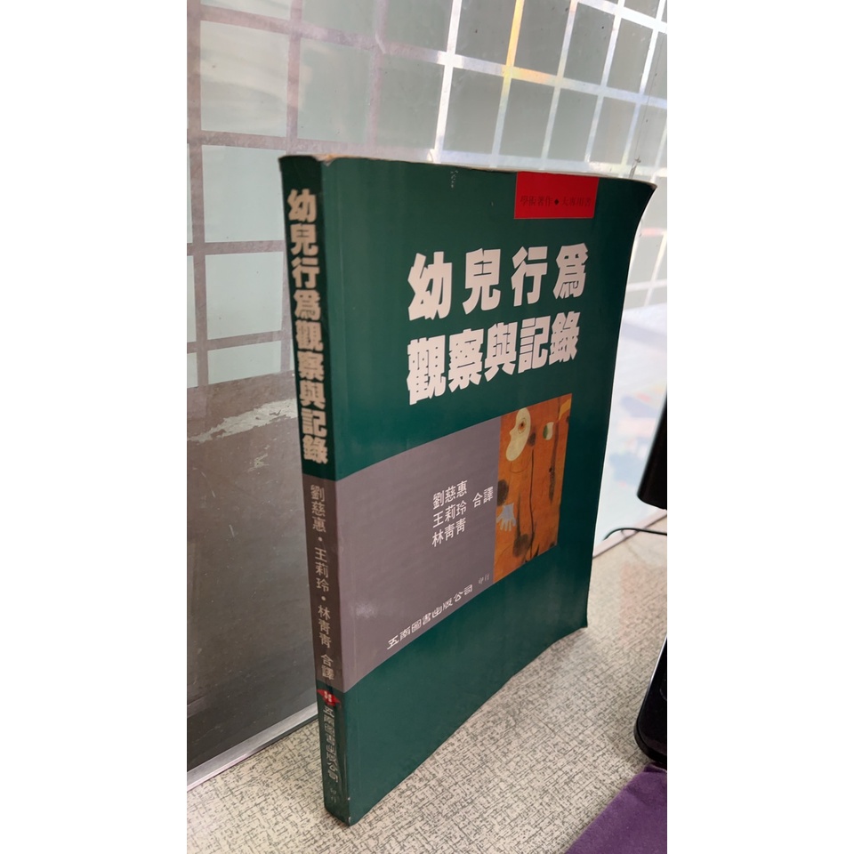 幼兒行為觀察與記錄， ISBN:9789571106069， 五南， 劉慈惠