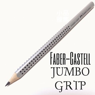 =小品雅集= 德國 Faber-Castell 輝柏 JUMBO 學齡孩童專用大三角粗芯鉛筆（銀色）