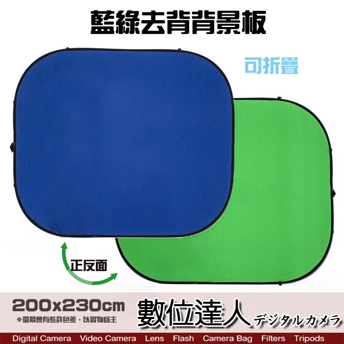 藍綠去背背景板 KEY板 200*230cm 150x200cm 可折收攜帶 好收納 無影底板 特效 綠幕 攝影背景