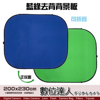 藍綠去背背景板 KEY板 200*230cm 150x200cm 可折收攜帶 好收納 無影底板 特效 綠幕 攝影背景