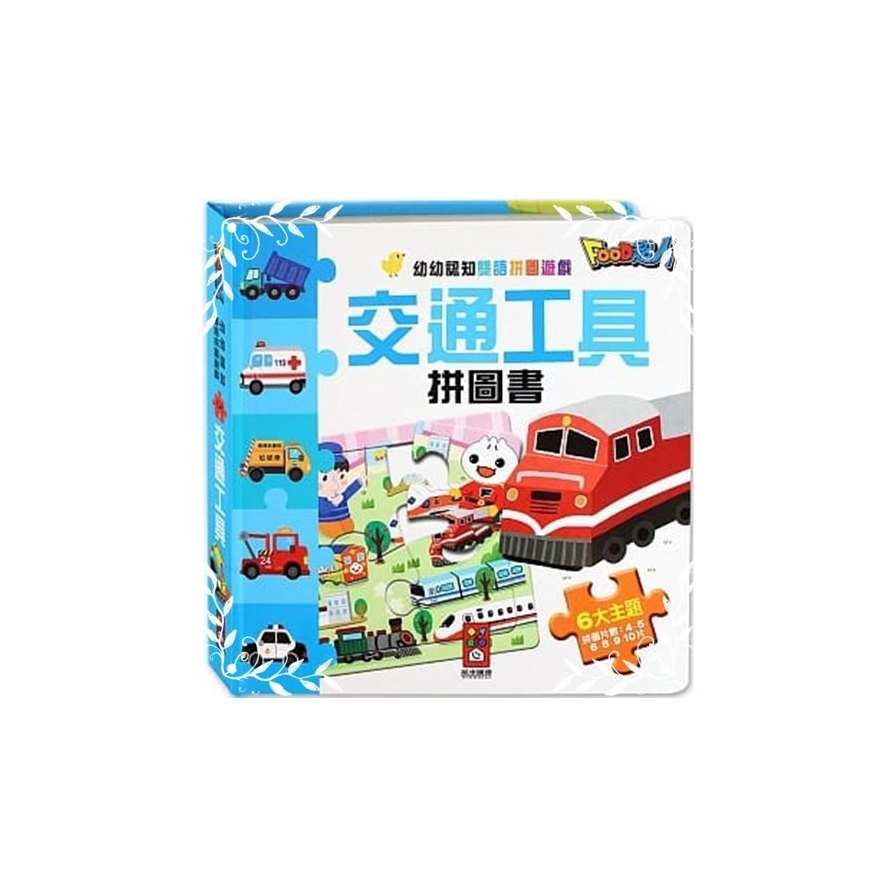 交通工具拼圖書－FOOD超人幼幼認知雙語拼圖遊戲【金石堂、博客來熱銷】