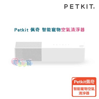 【PETKIT佩奇】智能寵物空氣清淨器 貓砂 貓便盆 狗窩 尿布 除臭 環境除臭 正品附保卡 毛貓寵