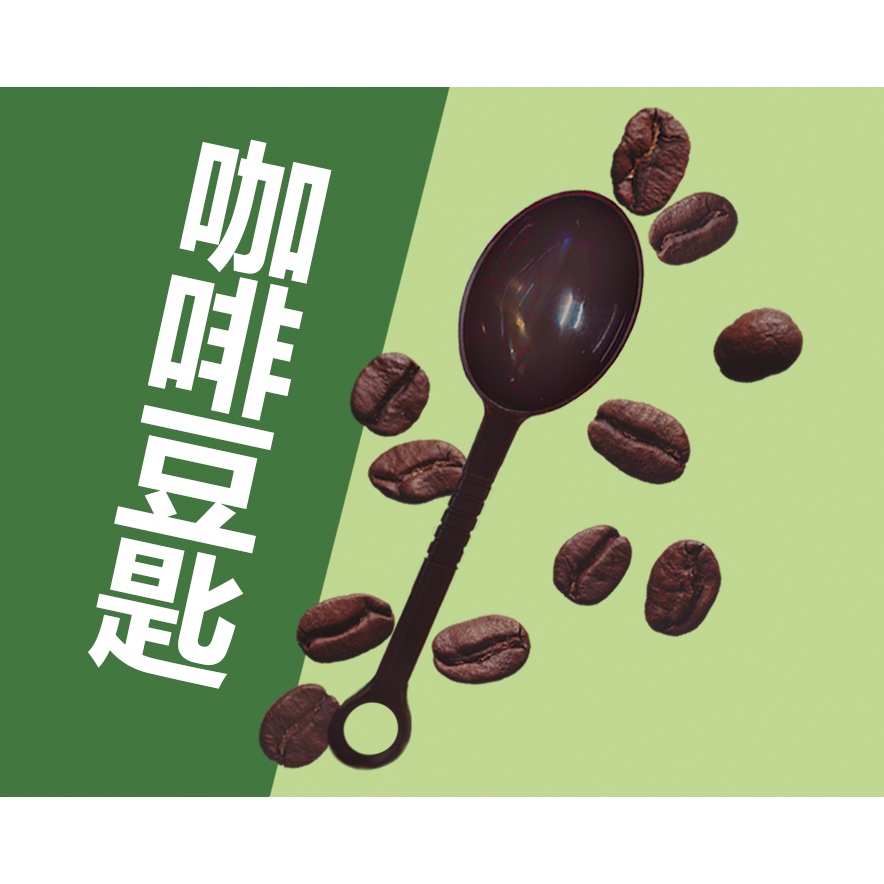 【八漾Coffee】咖啡豆匙｜10g｜食品級PP材質｜