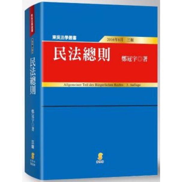 民法總則鄭冠宇［客訂專屬賣場］