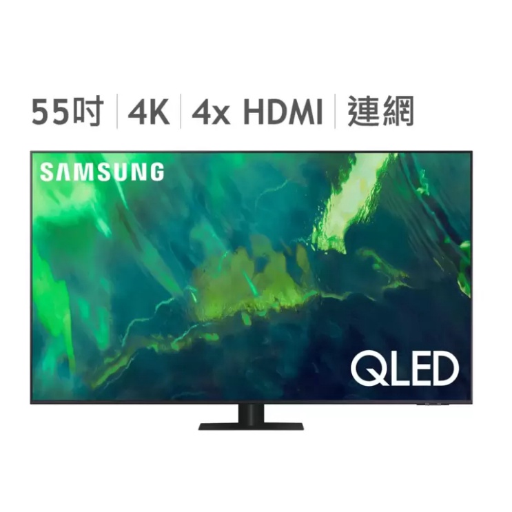 (好樂市 台灣現貨) Samsung 55吋 4K QLED 量子電視 QA55Q70AAWXZW #134056