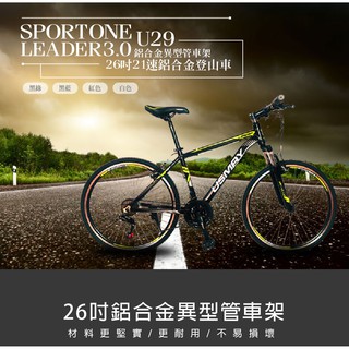 SPORTONE U29 入門款26吋SHIMANO 21速鋁合金前避震登山車都會運動學生單車 MTB最佳CP質首選