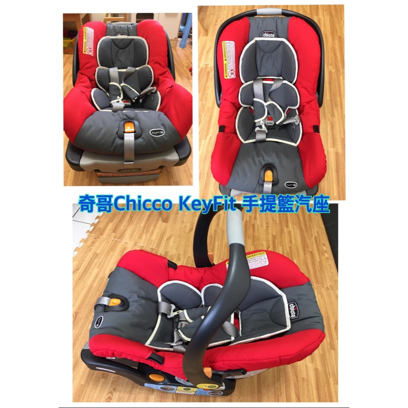 售二手奇哥Chicco KeyFit 30提籃汽座（八成新