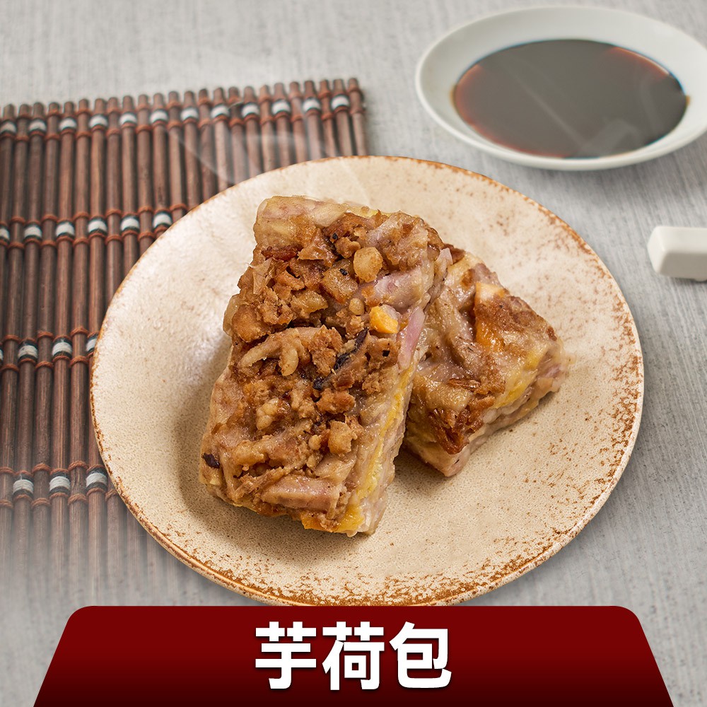 愛上生鮮 經典名菜芋荷包2/3/5包(550g/10條/包)調理 加熱美食 米糕 現貨 廠商直送