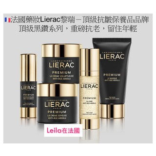 🇫🇷法國代購－Lierac黎瑞頂級黑鑽系列乳霜、面膜、精華液、眼霜