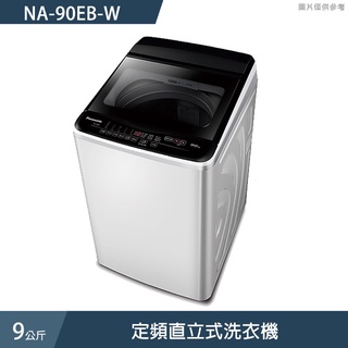 Panasonic國際牌【NA-90EB-W】9公斤定頻直立式洗衣機 (含標準安裝)