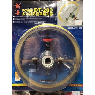 新井 防塵罩 鑽孔器 DT-200 切割範圍40-203MM 自在錐