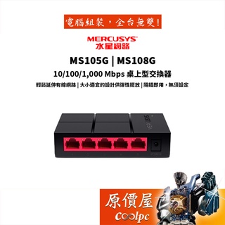 Mercusys水星網路 網路交換器 MS105G 5埠 MS108G 8埠 Gigabit hub 原價屋