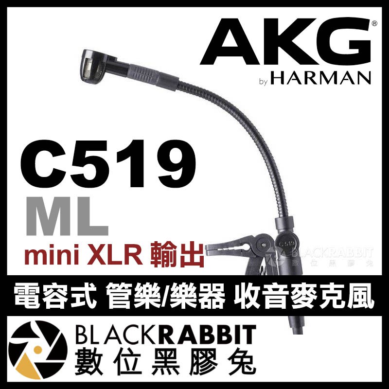 【 AKG C519 ML 電容式 管樂 樂器 收音麥克風 mini XLR 輸出 】 公司貨 薩克斯風 數位黑膠兔