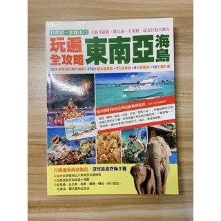 自助遊一本就GO！玩遍東南亞海島全攻略：20多處東南亞熱門海島＋170多個必遊景點＋7天經典遊《二手書-近全新》