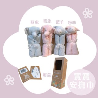 ✨Angel Dear 動物嬰兒安撫巾(附盒，實品圖) 粉羊 藍羊 粉象 藍象
