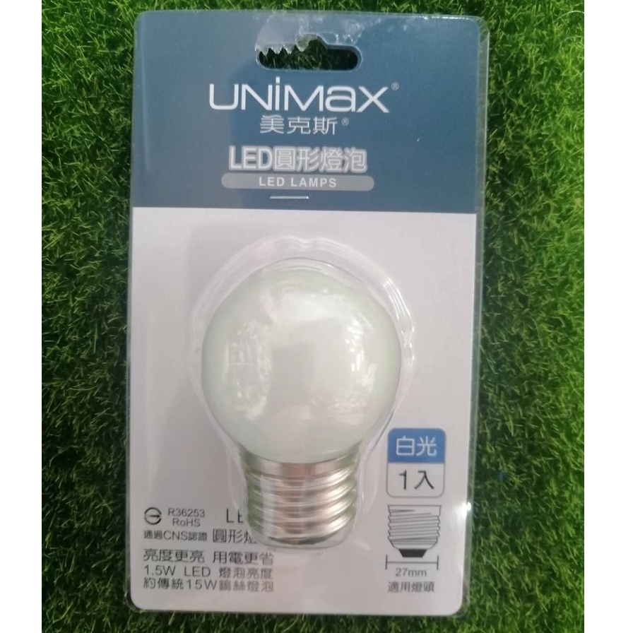 UNIMax  美克斯 LED圓形燈泡 1入 1.5W PL-2WHCB 白光 / PL-2WHWB 黃光 E27燈頭
