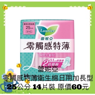 ★衝評價★現貨 蕾妮亞 零觸感特薄衛生棉 日用加長型25公分 1包14片裝原價60元現特價39元有效期限：2025年後