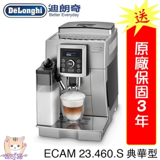 公司貨義大利DELONGHI迪朗奇全自動咖啡機 ECAM 23.460.S 典華型