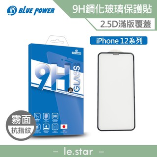 BLUE POWER Apple iPhone 12系列 2.5D滿版 9H霧面鋼化玻璃保護貼 蘋果 螢幕貼 保護貼