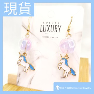 【稻草人耳環】 玻璃球 漸層 網紗 獨角獸 獨角馬 直桿 可愛 氣質 耳環《全店現貨》