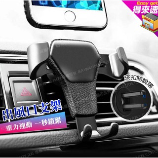 重力感應自動車用支架 皮革 時尚 車載手機支架 手機導航車架 三角固定 單手操作 出風口 冷氣口 通用 【得來速】