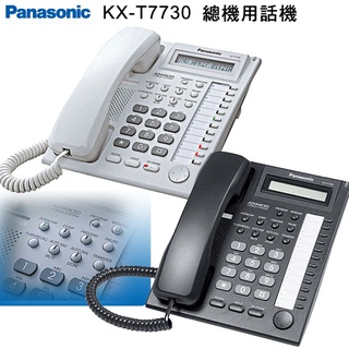 【公司貨含稅贈手機快充線】國際牌Panasonic KX-T7730 / KX-T7730X 顯示型電話 (總機專用)