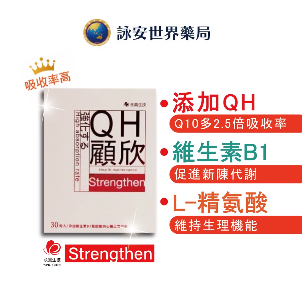 【永真生技】 QH顧欣 510mg 30粒/盒 納豆菌發酵物 精胺酸 L-麩醯胺酸 松樹皮萃取 【詠安世界商城】